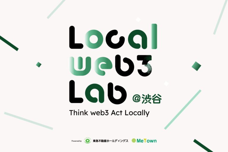 東急不動産ホールディングスとMeTown、web3領域で地域課題解決を目指す実証実験としてオンラインコミュニティ「Local web3 Lab.@渋谷」を共同で開始