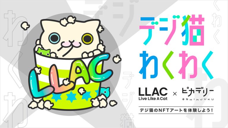 【NFT×エンタメ】Live Like A Cat、新宿ピカデリーとコラボレーションイベント開催決定！