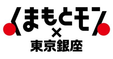 「くまもとモン×東京銀座ジャック」くまモンのデジタルデータとAirbitsのデジタルデータが取得できるキャンペーンを開催決定！