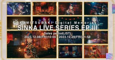 ライブ体験がNFTで永遠に！最新バーチャル映像、第3弾リリースへ「KAMITSUBAKI Digital Memories：SINKA LIVE SERIES EP. Ⅲ」一般販売開始！