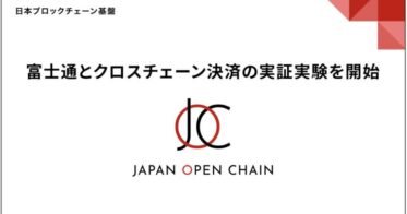 Japan Open Chain、富士通の「Fujitsu Web3 Acceleration Platform」と接続し、ステーブルコインを利用したクロスチェーン決済の実証実験を開始