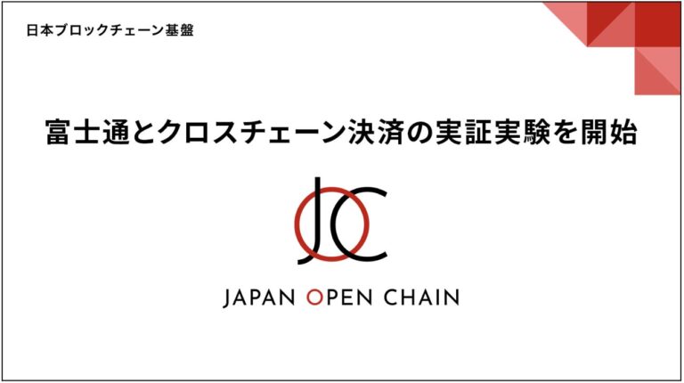 Japan Open Chain、富士通の「Fujitsu Web3 Acceleration Platform」と接続し、ステーブルコインを利用したクロスチェーン決済の実証実験を開始