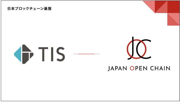 Japan Open ChainのバリデータにTISが参画