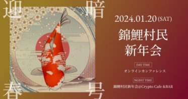 【Nishikigoi NFT発行2周年】新年会「暗号迎春 錦鯉村民新年会」を東京にて開催決定。