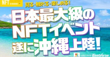 『見る・触れる・楽しめる！』日本最大級のNFTイベントを沖縄県で初開催決定！
