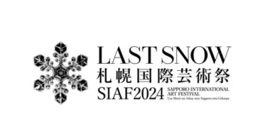 スタートバーン、札幌国際芸術祭2024にイニシアティブ・パートナーとして参画。