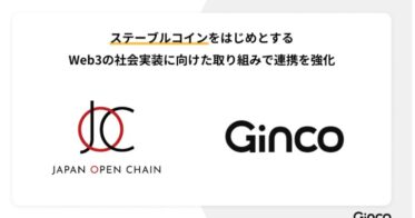 Ginco、Japan Open Chainのディベロップメント・パートナーに。ステーブルコインをはじめとするWeb3の社会実装に向けた取り組みで連携を強化