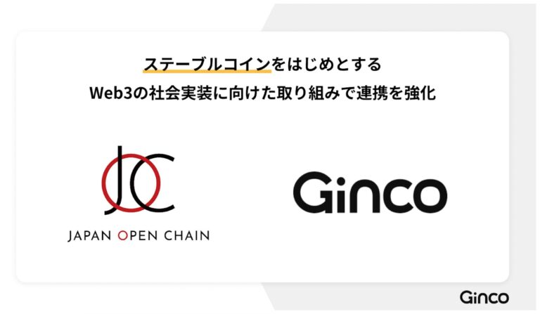 Ginco、Japan Open Chainのディベロップメント・パートナーに。ステーブルコインをはじめとするWeb3の社会実装に向けた取り組みで連携を強化