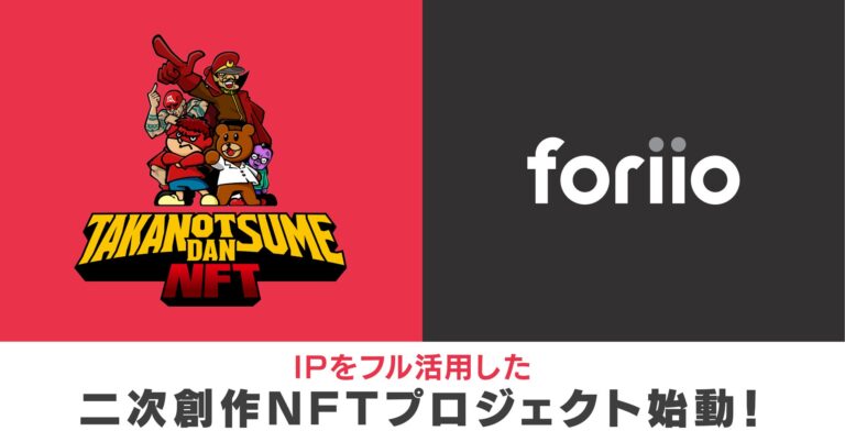 foriioが鷹の爪団とコラボ！IPをフル活用した二次創作NFTプロジェクト始動！