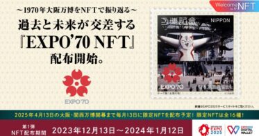 〜1970年大阪万博をNFTで振り返る〜EXPO 2025 デジタルウォレット限定、過去と未来が交差する『EXPO’70 NFT』配布開始