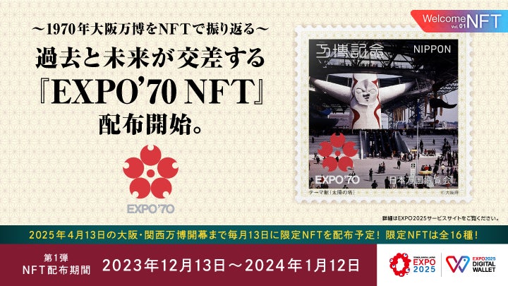 〜1970年大阪万博をNFTで振り返る〜EXPO 2025 デジタルウォレット限定、過去と未来が交差する『EXPO’70 NFT』配布開始