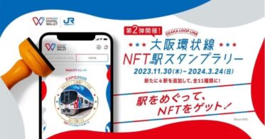 HashPort、「EXPO 2025 デジタルウォレット」とJR西日本との連携企画 『大阪環状線NFT駅スタンプラリー第2弾』の実施