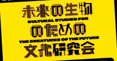 新時代のカルチャーコミュニティ「未来の生物のための文化研究会」が誕生