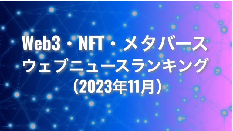 【Qlipperランキング】Web3・NFT・メタバース ウェブニュースランキング（2023年11月）