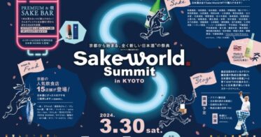 2024年3月30日に京都最大級の日本酒の祭典「Sake World Summit in KYOTO」が開催決定！