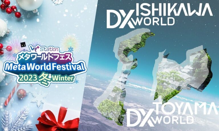 舞台は北陸、Web3と地方創生で日本のDXを加速させる「TOYAMA / ISHIKAWA DX WORLD 2023」を12月14日よりリアルとメタバースでハイブリット開催決定！