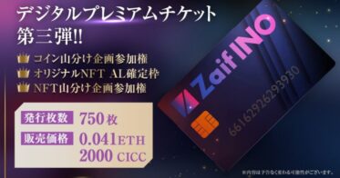 【Zaif INO】カイカコイン（CICC）で購入可能なNFT第一弾！「Zaif INOデジタルプレミアムチケット」販売決定！