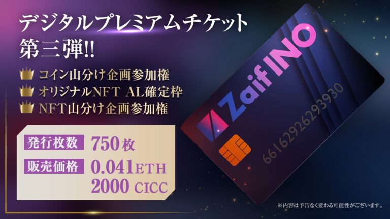 【Zaif INO】カイカコイン（CICC）で購入可能なNFT第一弾！「Zaif INOデジタルプレミアムチケット」販売決定！