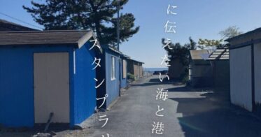 静岡県用宗の関係人口創出にまちめぐりを活用した「誰かに伝えたい海と港まちスタンプラリー」を開催します