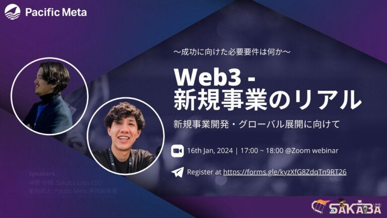 Web3領域での事業立ち上げをしたい方に向けたWebセミナーを1月16日にSakaba LabsとPacific Metaで共同開催