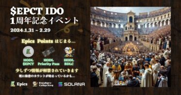 Epics DAO が Solana 上で IDO 上場 1 周年記念イベントを開催