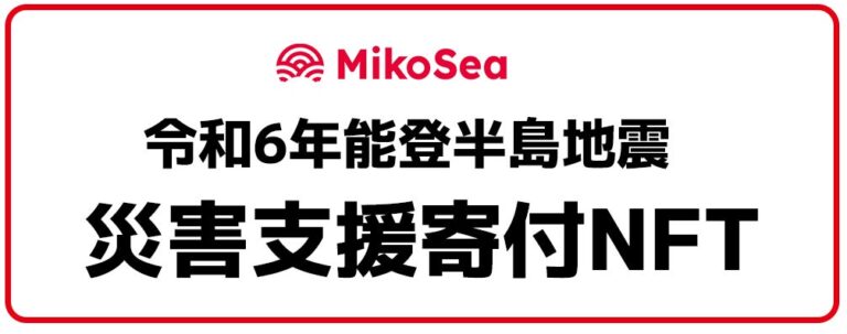支援型NFTプラットフォームを開発・運営するMikoSeaが「令和6年能登半島地震被災者に対する支援プロジェクト」を開始。共に能登半島地震避難所情報共有アプリをリリース