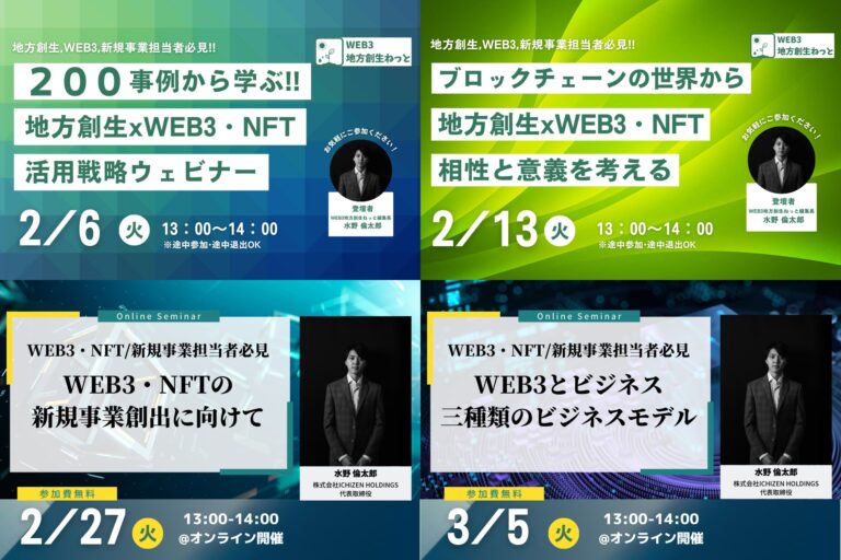 2月6日より毎週火曜日「WEB3/NFTウェビナー」を無料開催！