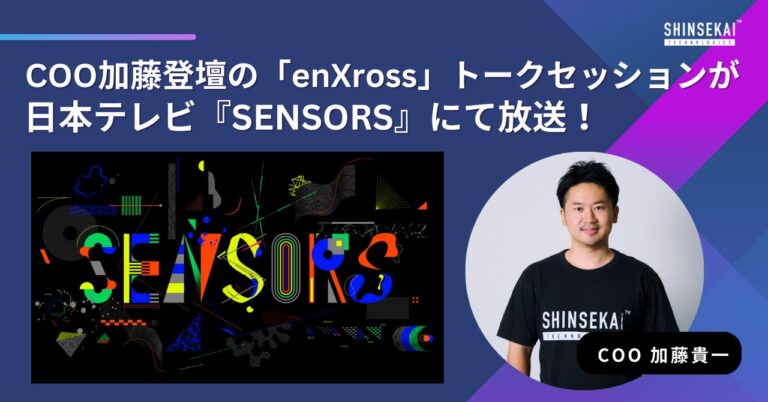 2024年1月18日（木）に日本テレビ『SENSORS』にて、シンセカイテクノロジーズCOO加藤が登壇した「enXross」トークセッションの様子が放送！