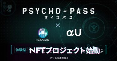 TVアニメーション作品『PSYCHO-PASS サイコパス』のIPを用いた”AI×NFT”体験型プロジェクト開始　NFTをαU marketで販売