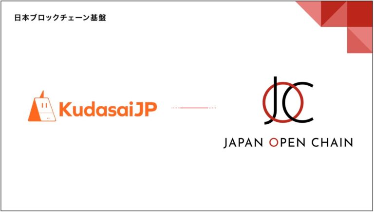 Japan Open Chainのバリデータに、国内最大級の暗号資産コミュニティ「KudasaiJP」を運営するKudasaiが参画