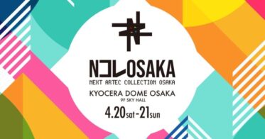 2024年4月20・21日 西日本最大級の【Web3×NFT】イベント「NEXT ARTEC COLLECTION OSAKA」in 京セラドームが開催決定！