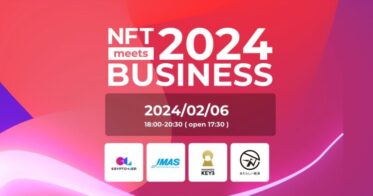【2/6 開催】NFTビジネス最前線！専門家が語る企業におけるNFT活用戦略とは？｜NFT meets BUSINESS セミナー