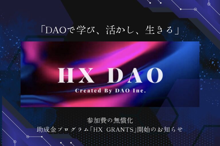 Web3時代の未来を切り拓く、国内唯一の貢献報酬型DAO「HX DAO」新体制発足のお知らせ