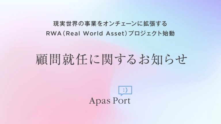 現実世界の事業をオンチェーンに拡張するRWA(Real World Asset)プロジェクト始動【顧問就任に関するお知らせ】