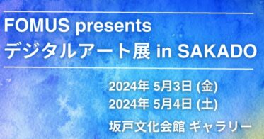 【作品募集】2024年5月に埼玉県坂戸市にてデジタルアート展を開催！　協賛企業の募集も開始。