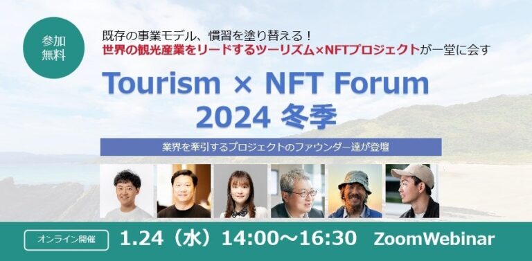 1月24日(水)「ツーリズム×NFT フォーラム 2024 冬季」オンライン開催。日本が世界に誇るNFTプロジェクトが一堂に。