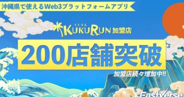 沖縄県の観光促進を目的としたWeb3プロジェクト『EastVerse』より総合プラットフォームアプリ『kukurun』のNFT加盟店数が沖縄県内200店舗突破！！