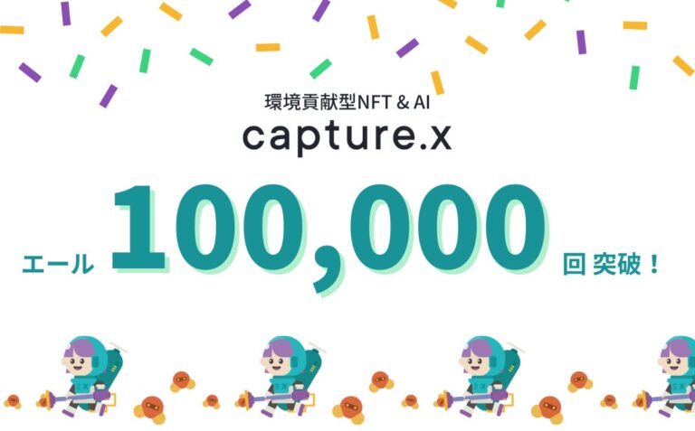 環境貢献型 NFT&AI「capture.x」カーボンニュートラルへ向けた行動変容（エール）が10万回を突破