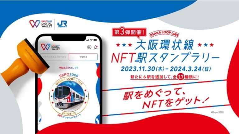 HashPort、「EXPO 2025 デジタルウォレット」とJR西日本との連携企画 『大阪環状線NFT駅スタンプラリー第3弾』の実施