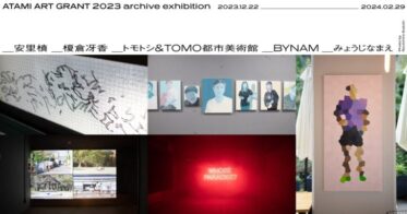 「ATAMI ART GRANT 2023」の出展作家5組による企画展「ATAMI ART GRANT 2023 archive exhibition」