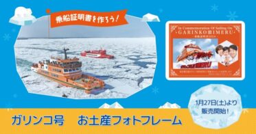 【乗船記念デジタルお土産】北海道紋別市「ガリンコ号」に乗船してお土産フォトフレームNFTを持ち帰ろう