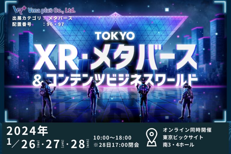 XR・メタバース企業が一堂に介する「TOKYO XR・メタバース&コンテンツビジネスワールド」にVma plusが出展いたします。