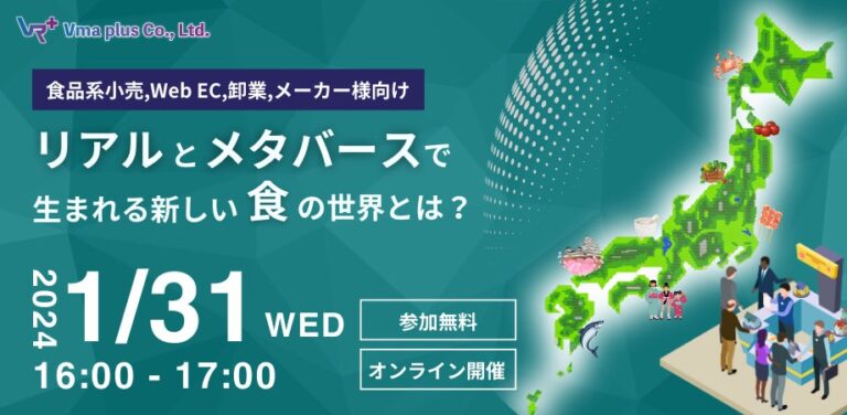 食品業界の方必見！「メタバースと食の未来：リアルとメタバースによって生まれる新しい食の世界とは？」【1月31日16:00～】無料ウェビナー開催