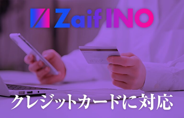 【Zaif INO】Zaif INOでのNFT購入にクレジットカード決済が利用可能に！