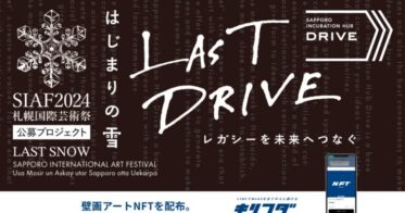 シンシズモ、札幌国際芸術祭2024のイベント「LAST DRIVE～ レガシーを未来へつなぐ ～」にて参加型で制作される壁画アートのNFT配布に技術提供