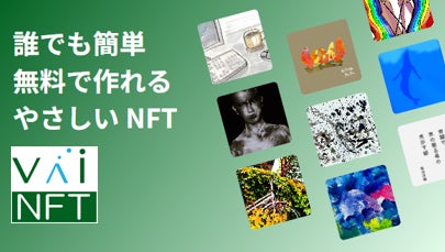 NFTを無料で発行・送付可能な新サービス「VaiNFT」プレビュー版を提供開始