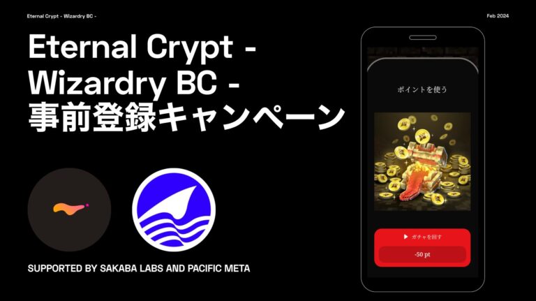 Sakaba Labs と Pacific Meta がブロックチェーンゲーム『Eternal Crypt – Wizardry BC -』の事前登録キャンペーンの開催を支援