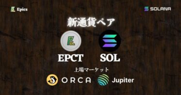 Solana上のDEX(分散型取引所)、OrcaとJupiterに”SOL-EPCT”ペアが新規上場！