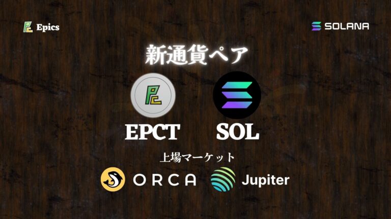 Solana上のDEX(分散型取引所)、OrcaとJupiterに”SOL-EPCT”ペアが新規上場！