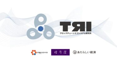 ブロックチェーンエコシステム研究所 「TRI」発足、Web3社会実装へのコミットメント発表